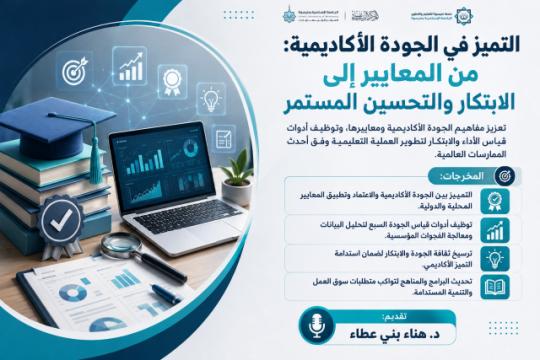التميز في الجودة الأكاديمية: من المعايير إلى الابتكار والتحسين المستمر