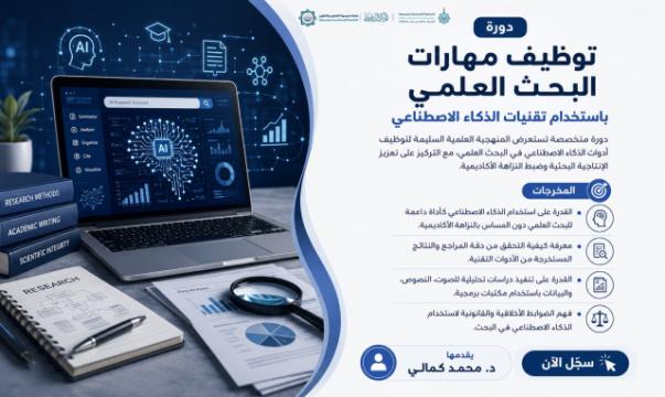 توظيف مهارات البحث العلمي باستخدام تقنيات الذكاء الاصطناعي