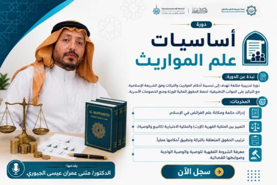 أساسيات علم المواريث (دورة مكثفة )