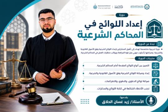 إعداد وصياغة اللوائح الشرعية
