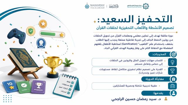 التحفيز السعيد: تصميم الأنشطة والألعاب التحفيزية لحلقات القرآن الكريم