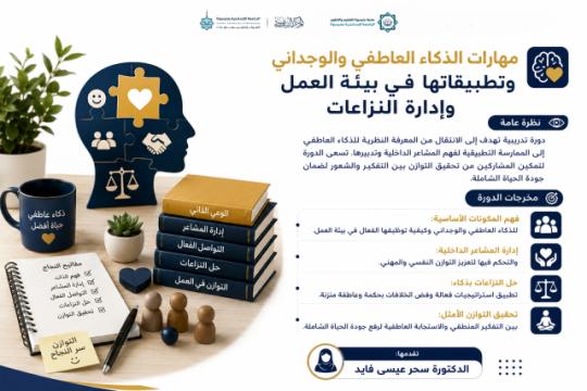 مهارات الذكاء العاطفي والوجداني وتطبيقاتها في بيئة العمل وإدارة النزاعات