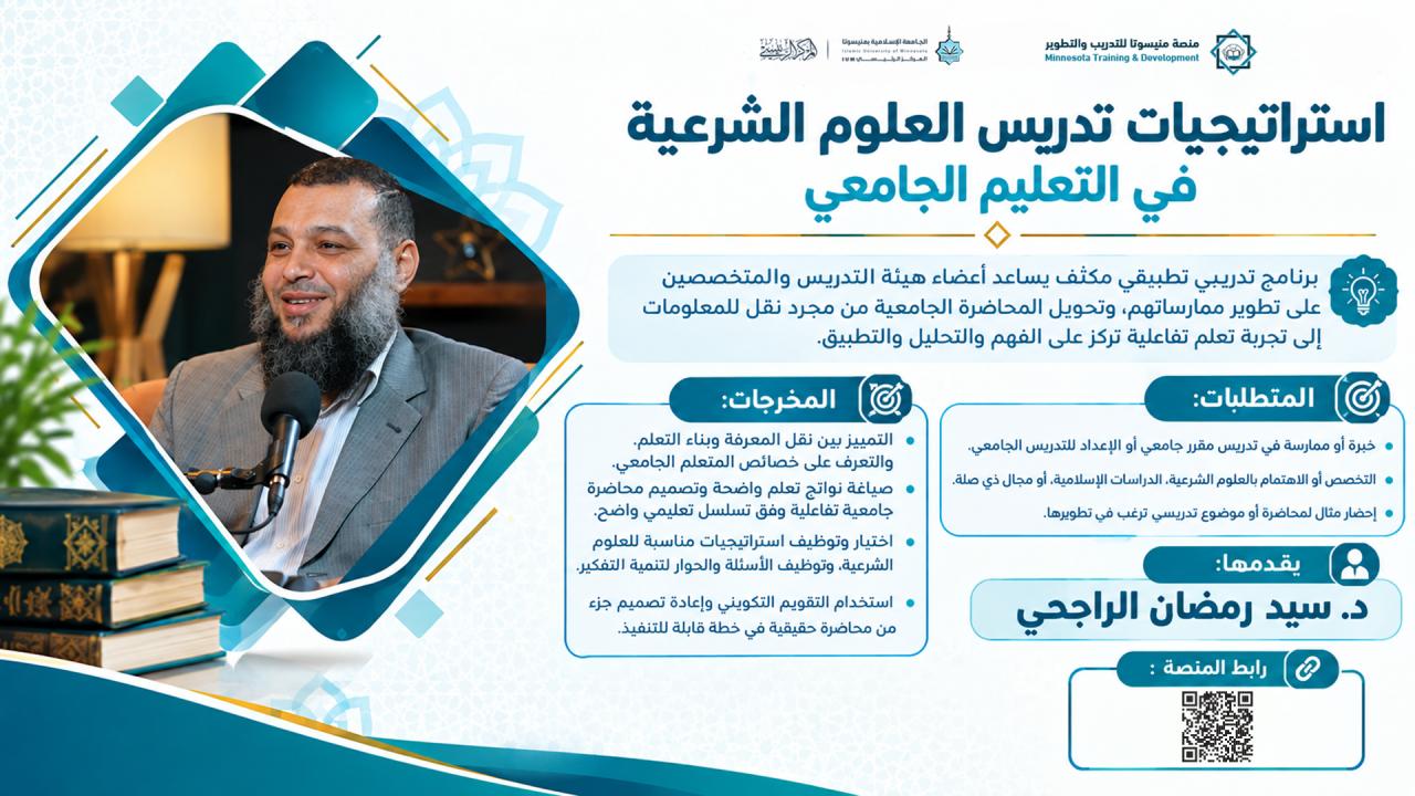 استراتيجيات تدريس العلوم الشرعية في التعليم الجامعي