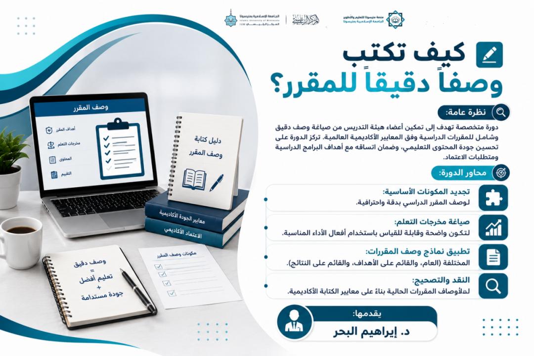 كيف تكتب وصفاً دقيقاً للمقرر؟