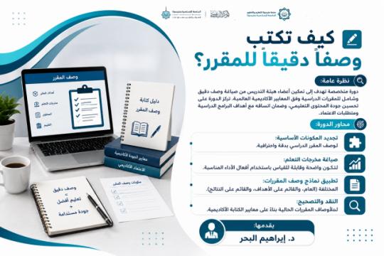 كيف تكتب وصفاً دقيقاً للمقرر؟