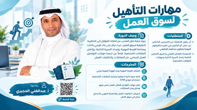 مهارات التأهيل لسوق العمل