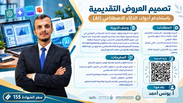 تصميم العروض التقديمية باستخدام أدوات الذكاء الاصطناعي (AI)