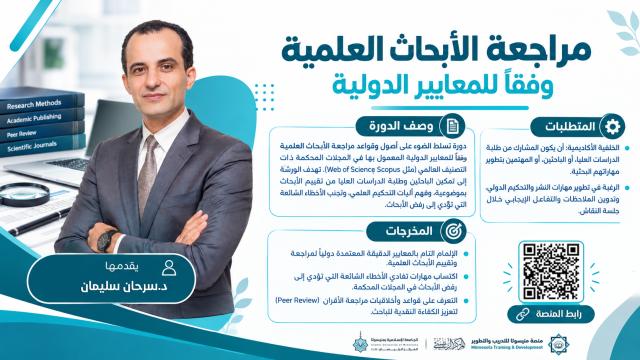 مراجعة الأبحاث العلمية وفقاً للمعايير الدولية
