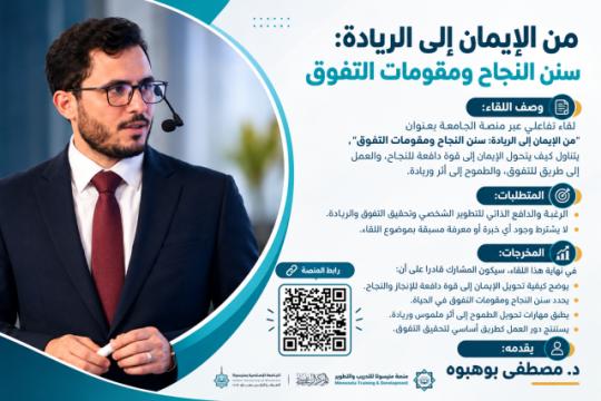 من الإيمان إلى الريادة: سنن النجاح ومقومات التفوق