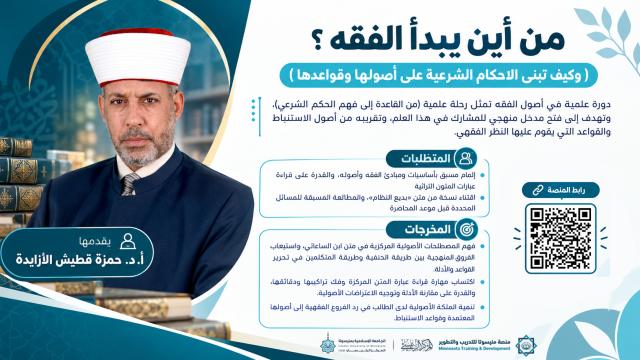 من أين يبدأ الفقة ؟ ( وكيف تبنى الاحكام الشرعية على أصولها وقواعدها )