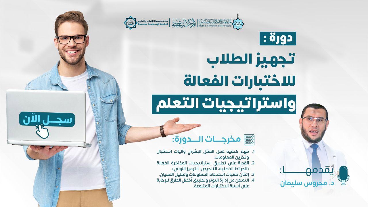 تجهيز الطلاب للاختبارات الفعالة واستراتيجيات التعلم