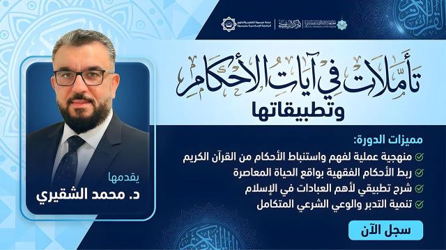 تأملات في آيات الأحكام وتطبيقاتها