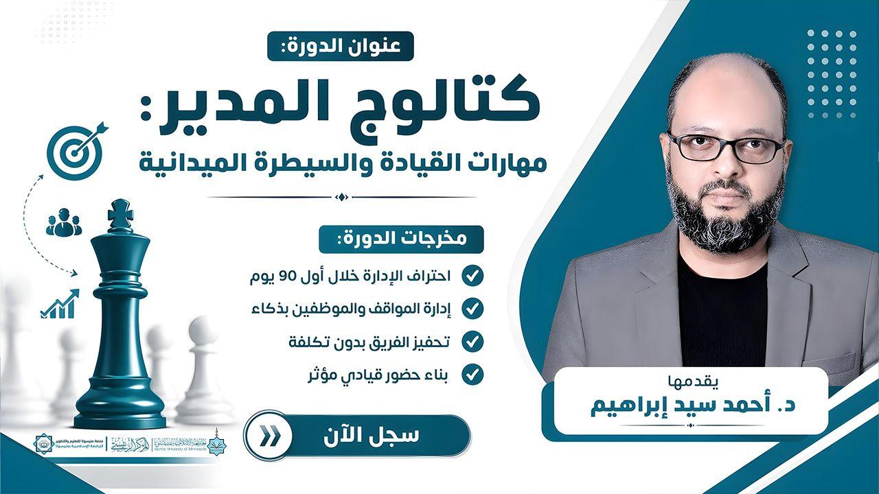 كتالوج المدير: مهارات القيادة والسيطرة الميدانية