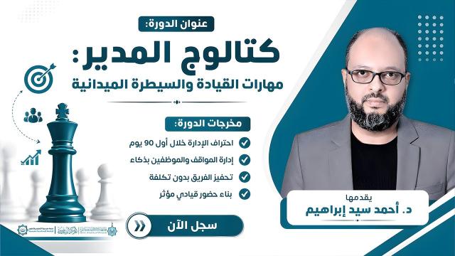 كتالوج المدير: مهارات القيادة والسيطرة الميدانية