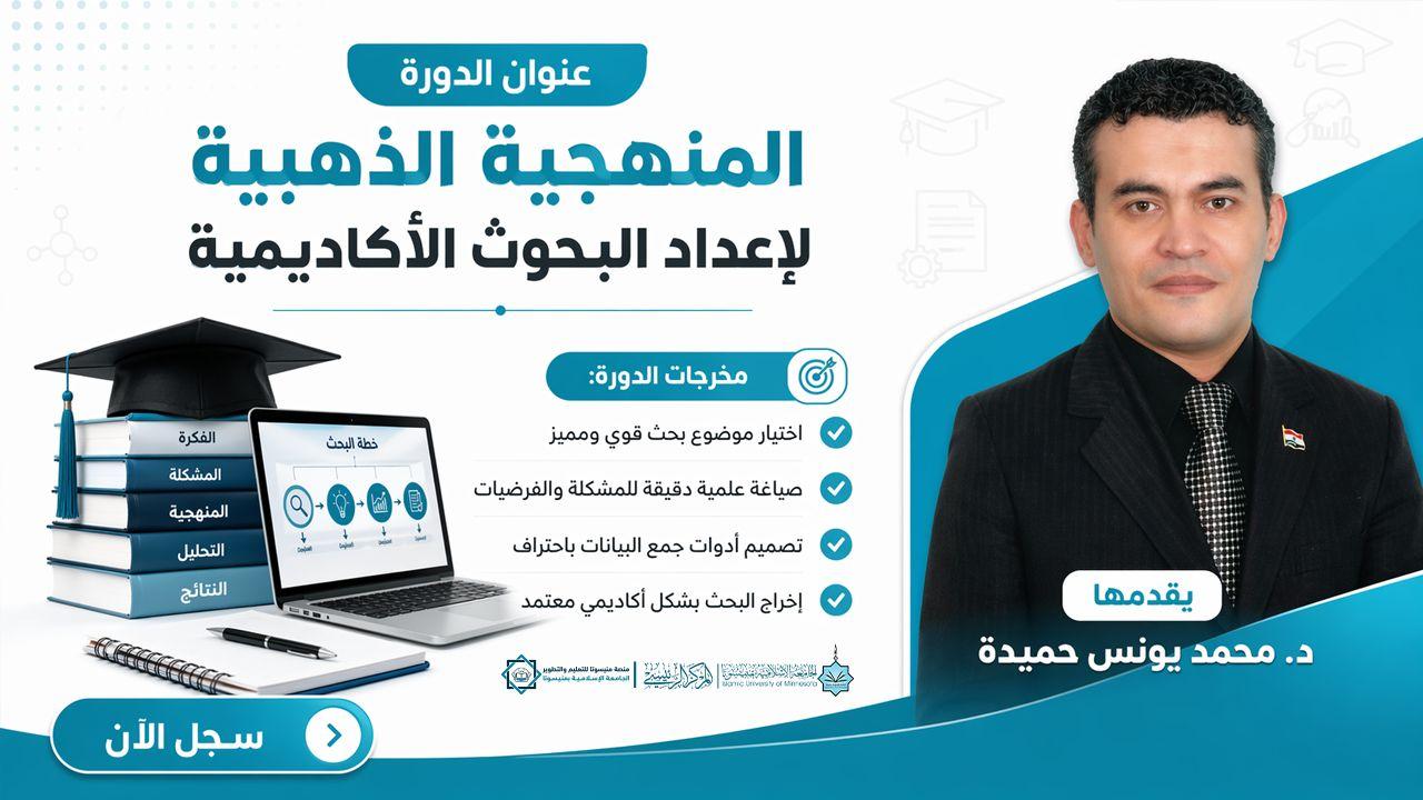 المنهجية الذهبية لإعداد البحوث الأكاديمية