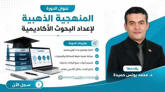 المنهجية الذهبية لإعداد البحوث الأكاديمية