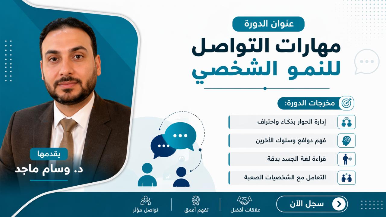 مهارات التواصل للنمو الشخصي