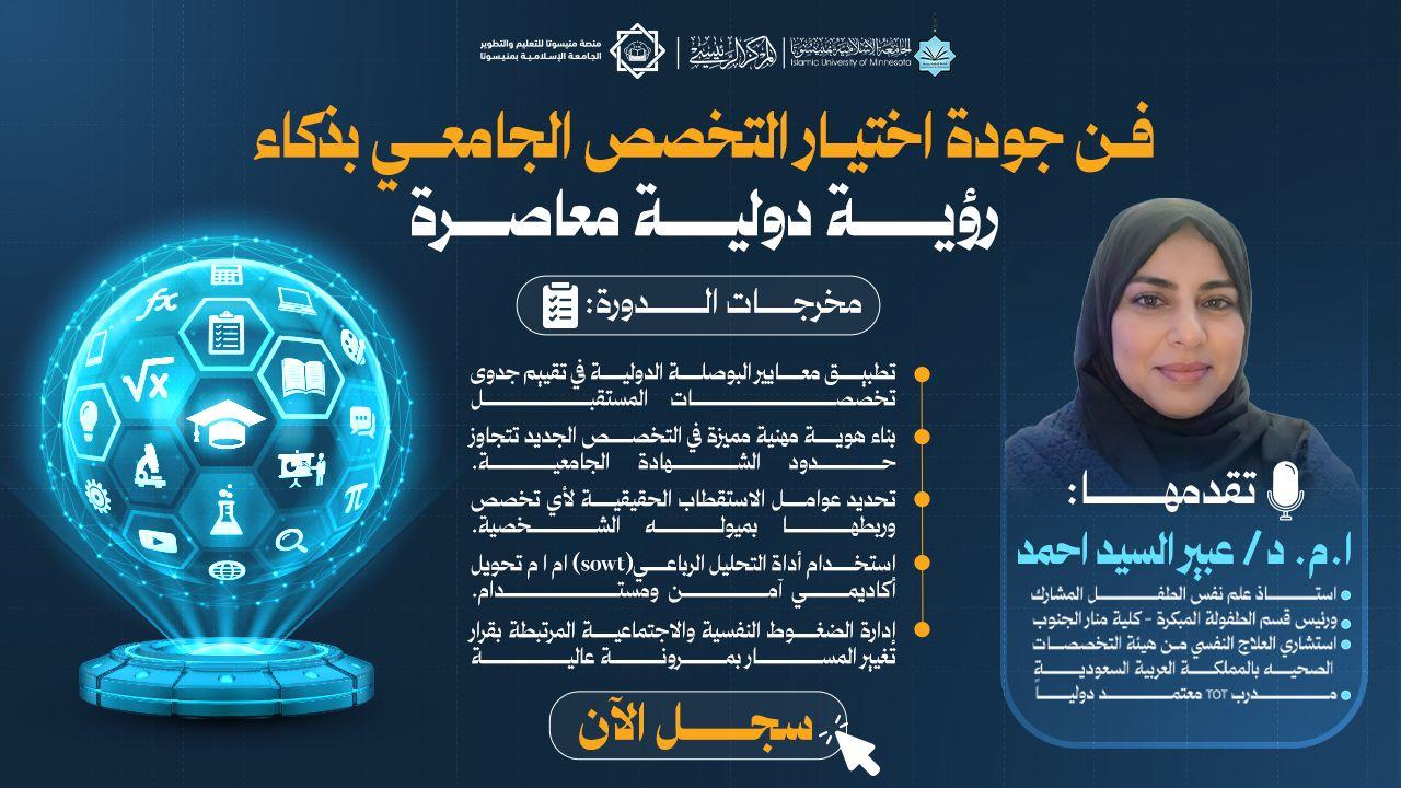 فن اختيار التخصص الجامعي بذكاء: رؤية عالمية معاصرة